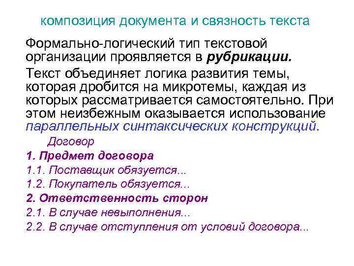 композиция документа и связность текста Формально-логический тип текстовой организации проявляется в рубрикации. Текст объединяет