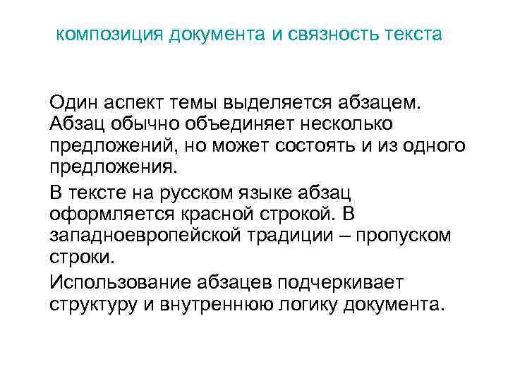 композиция документа и связность текста Один аспект темы выделяется абзацем. Абзац обычно объединяет несколько