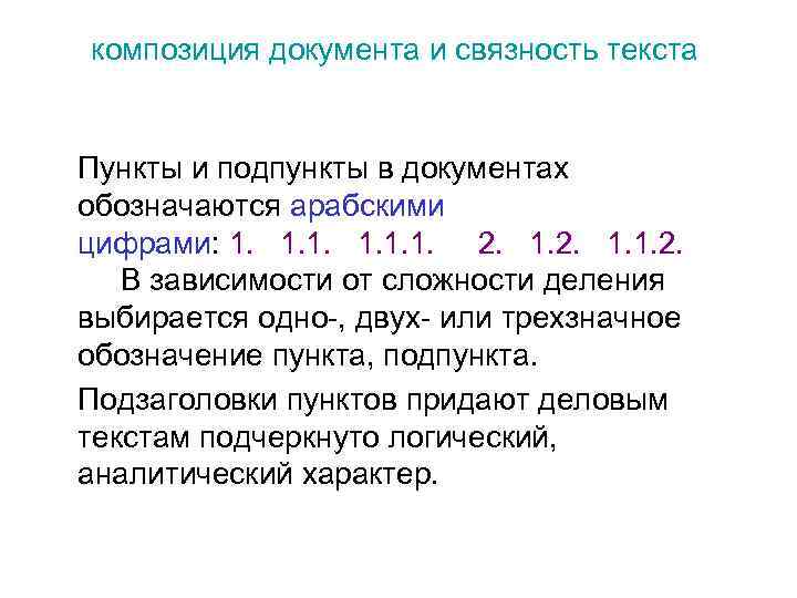 композиция документа и связность текста Пункты и подпункты в документах обозначаются арабскими цифрами: 1.