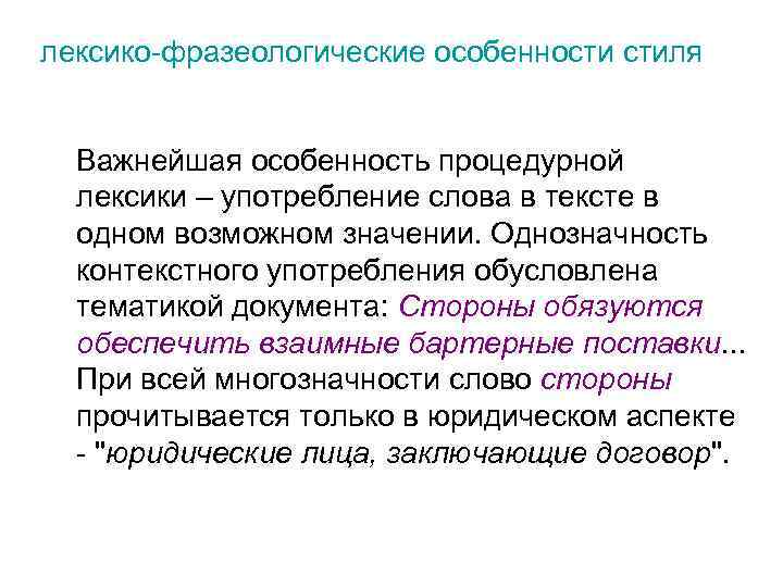 лексико-фразеологические особенности стиля Важнейшая особенность процедурной лексики – употребление слова в тексте в одном