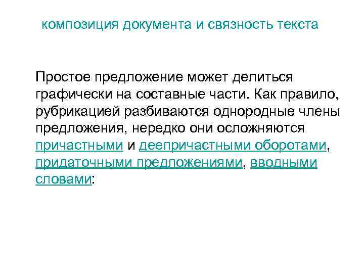 композиция документа и связность текста Простое предложение может делиться графически на составные части. Как