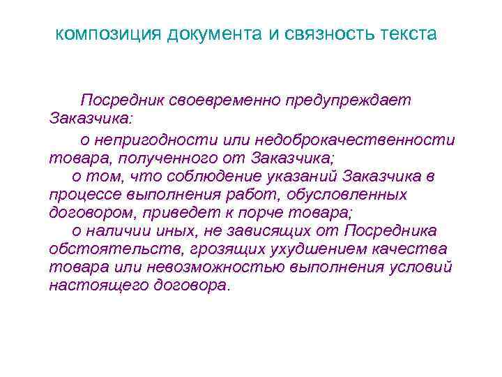 композиция документа и связность текста Посредник своевременно предупреждает Заказчика: о непригодности или недоброкачественности товара,