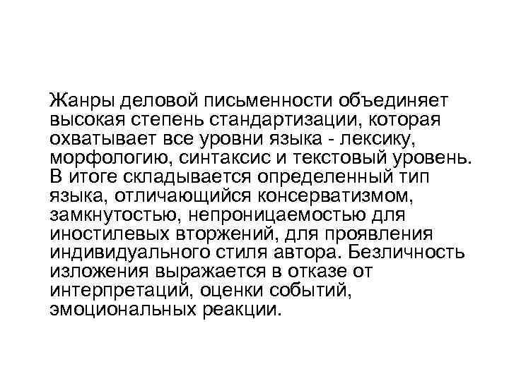 Жанры деловой письменности объединяет высокая степень стандартизации, которая охватывает все уровни языка - лексику,