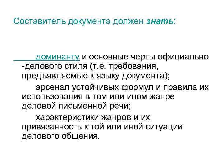 Составитель документа должен знать: доминанту и основные черты официально -делового стиля (т. е. требования,