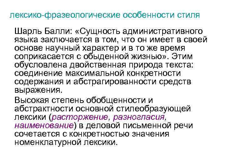 лексико-фразеологические особенности стиля Шарль Балли: «Сущность административного языка заключается в том, что он имеет