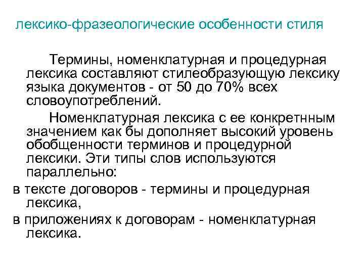 лексико-фразеологические особенности стиля Термины, номенклатурная и процедурная лексика составляют стилеобразующую лексику языка документов -