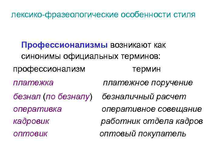 лексико-фразеологические особенности стиля Профессионализмы возникают как синонимы официальных терминов: профессионализм термин платежка платежное поручение