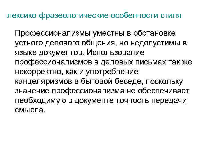 лексико-фразеологические особенности стиля Профессионализмы уместны в обстановке устного делового общения, но недопустимы в языке