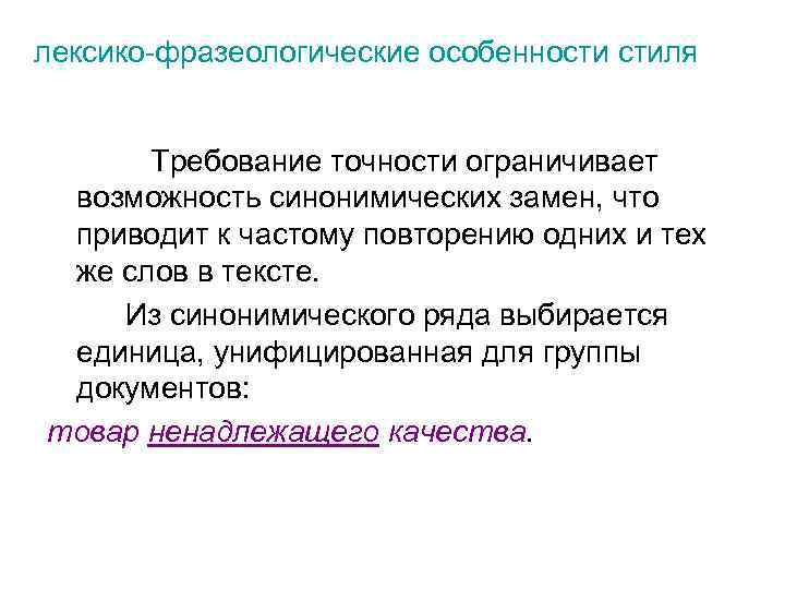 лексико-фразеологические особенности стиля Требование точности ограничивает возможность синонимических замен, что приводит к частому повторению