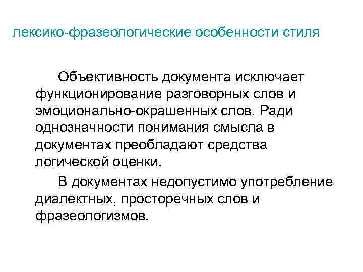 лексико-фразеологические особенности стиля Объективность документа исключает функционирование разговорных слов и эмоционально-окрашенных слов. Ради однозначности