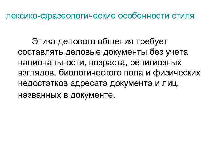 лексико-фразеологические особенности стиля Этика делового общения требует составлять деловые документы без учета национальности, возраста,