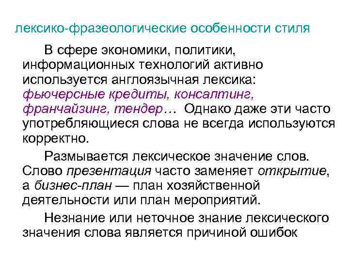 лексико-фразеологические особенности стиля В сфере экономики, политики, информационных технологий активно используется англоязычная лексика: фьючерсные