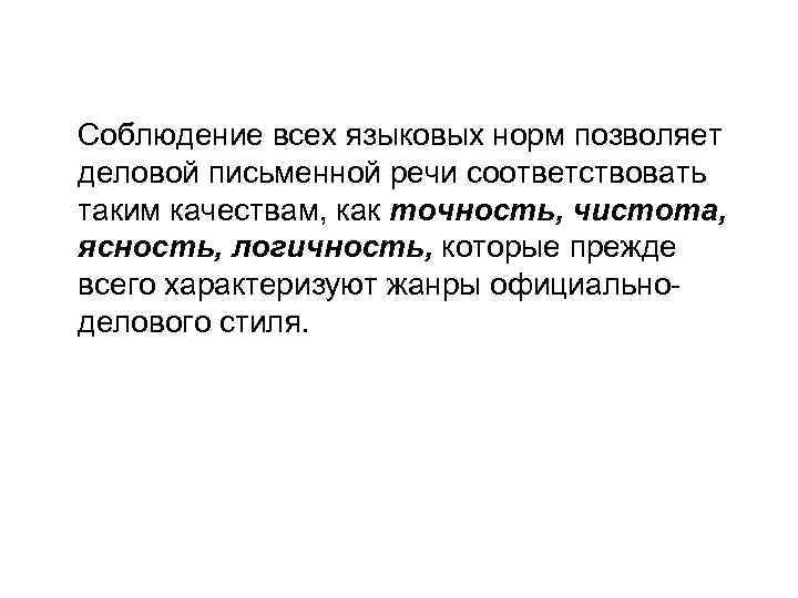 Соблюдение всех языковых норм позволяет деловой письменной речи соответствовать таким качествам, как точность, чистота,