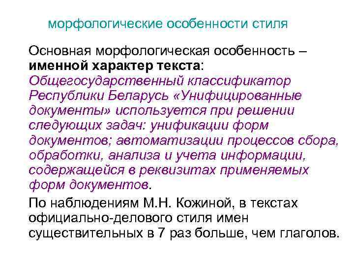 морфологические особенности стиля Основная морфологическая особенность – именной характер текста: Общегосударственный классификатор Республики Беларусь