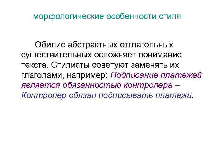 морфологические особенности стиля Обилие абстрактных отглагольных существительных осложняет понимание текста. Стилисты советуют заменять их