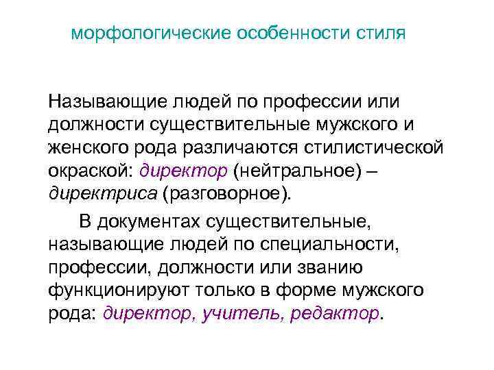 морфологические особенности стиля Называющие людей по профессии или должности существительные мужского и женского рода