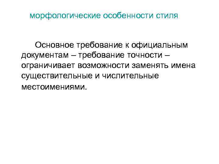 морфологические особенности стиля Основное требование к официальным документам – требование точности – ограничивает возможности