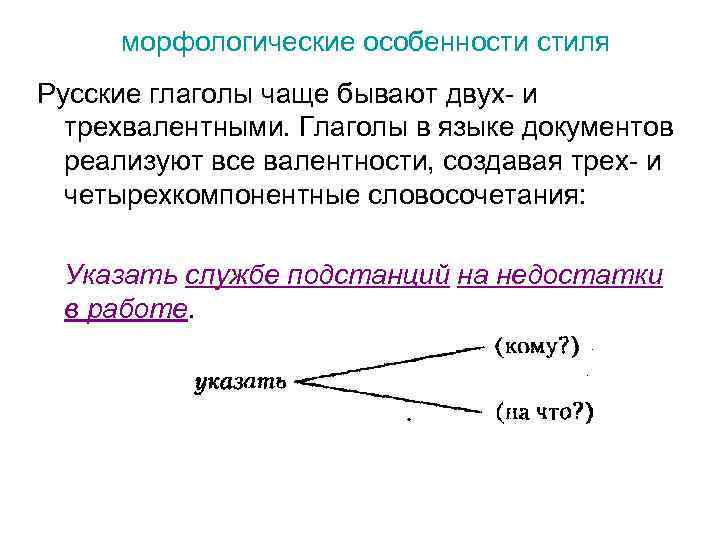 морфологические особенности стиля Русские глаголы чаще бывают двух- и трехвалентными. Глаголы в языке документов