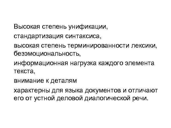 Высокая степень унификации, стандартизация синтаксиса, высокая степень терминированности лексики, безэмоциональность, информационная нагрузка каждого элемента