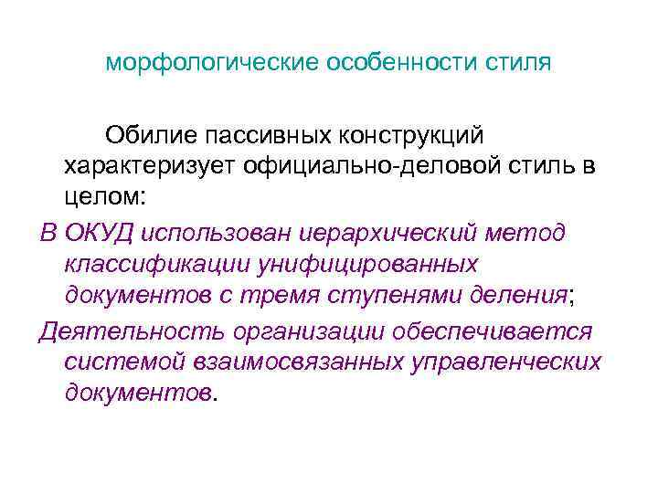 морфологические особенности стиля Обилие пассивных конструкций характеризует официально-деловой стиль в целом: В ОКУД использован