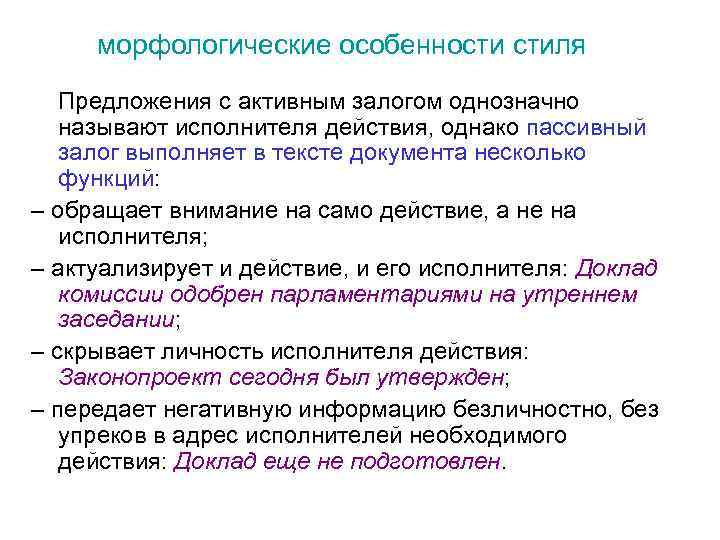 морфологические особенности стиля Предложения с активным залогом однозначно называют исполнителя действия, однако пассивный залог