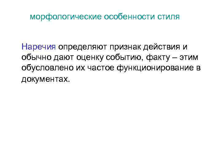 морфологические особенности стиля Наречия определяют признак действия и обычно дают оценку событию, факту –