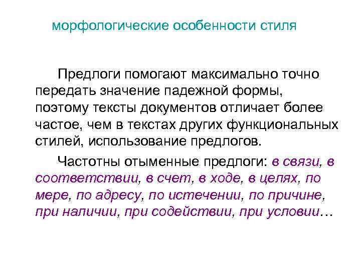 морфологические особенности стиля Предлоги помогают максимально точно передать значение падежной формы, поэтому тексты документов