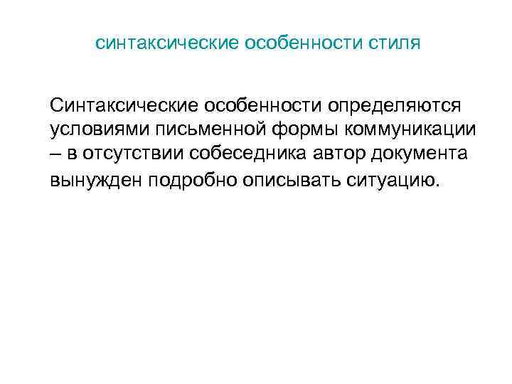 синтаксические особенности стиля Синтаксические особенности определяются условиями письменной формы коммуникации – в отсутствии собеседника