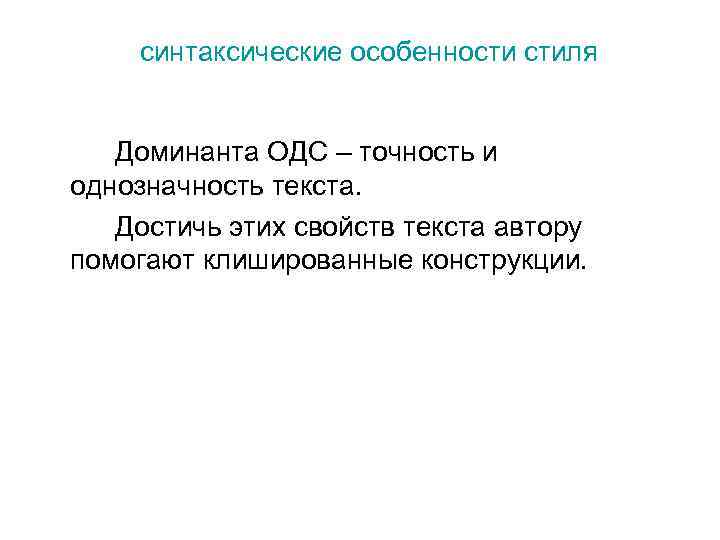 синтаксические особенности стиля Доминанта ОДС – точность и однозначность текста. Достичь этих свойств текста