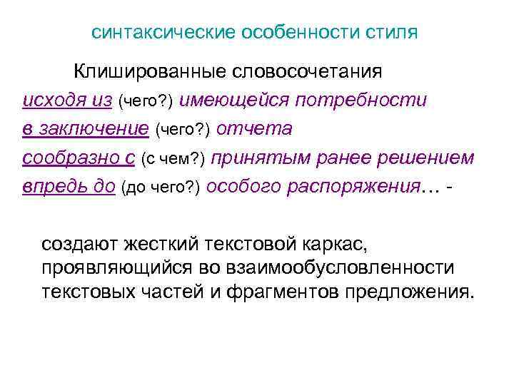 синтаксические особенности стиля Клишированные словосочетания исходя из (чего? ) имеющейся потребности в заключение (чего?