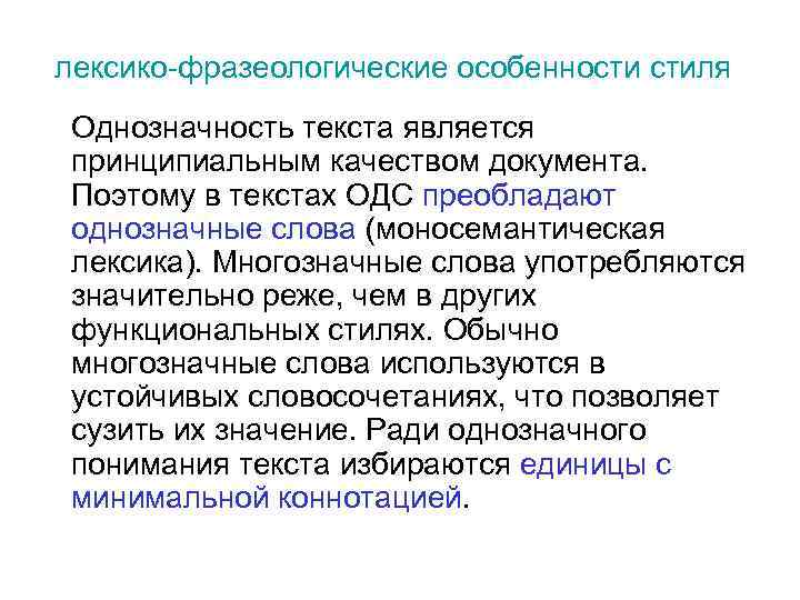 лексико-фразеологические особенности стиля Однозначность текста является принципиальным качеством документа. Поэтому в текстах ОДС преобладают