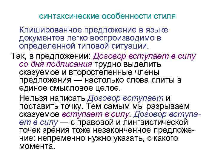 синтаксические особенности стиля Клишированное предложение в языке документов легко воспроизводимо в определенной типовой ситуации.