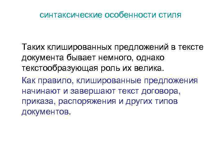 синтаксические особенности стиля Таких клишированных предложений в тексте документа бывает немного, однако текстообразующая роль