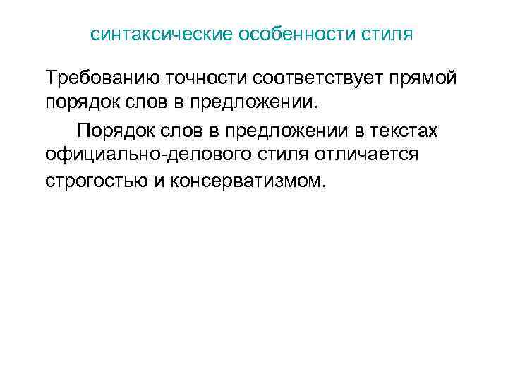 синтаксические особенности стиля Требованию точности соответствует прямой порядок слов в предложении. Порядок слов в