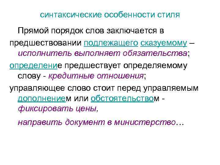 синтаксические особенности стиля Прямой порядок слов заключается в предшествовании подлежащего сказуемому – исполнитель выполняет