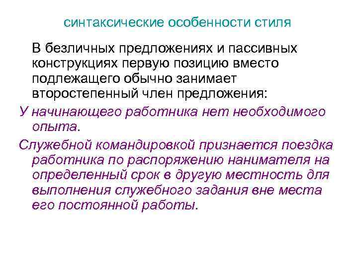 синтаксические особенности стиля В безличных предложениях и пассивных конструкциях первую позицию вместо подлежащего обычно