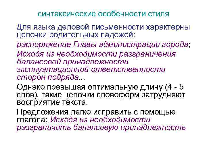 синтаксические особенности стиля Для языка деловой письменности характерны цепочки родительных падежей: распоряжение Главы администрации