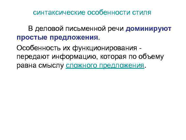 синтаксические особенности стиля В деловой письменной речи доминируют простые предложения. Особенность их функционирования -