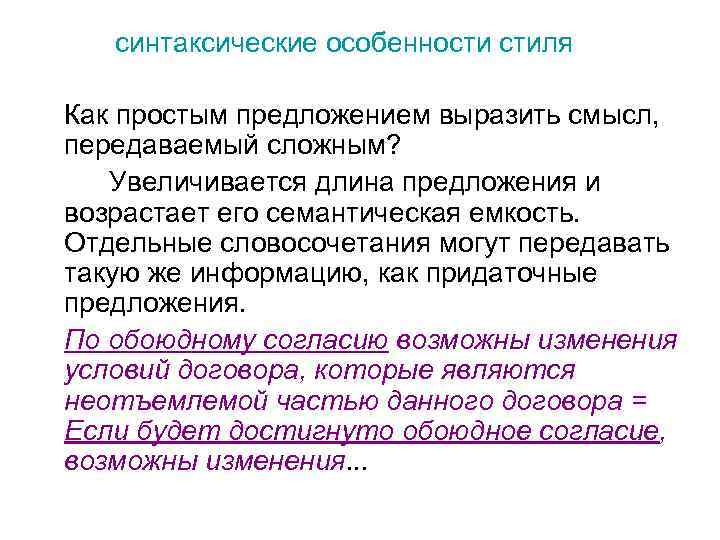 синтаксические особенности стиля Как простым предложением выразить смысл, передаваемый сложным? Увеличивается длина предложения и