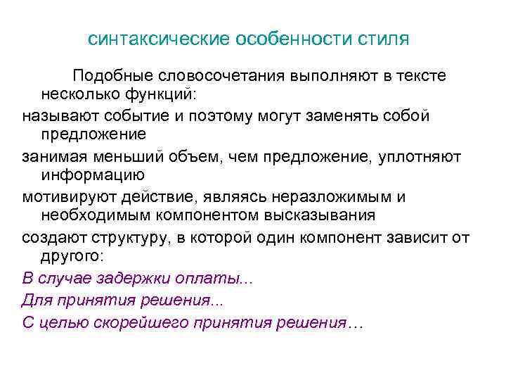 синтаксические особенности стиля Подобные словосочетания выполняют в тексте несколько функций: называют событие и поэтому