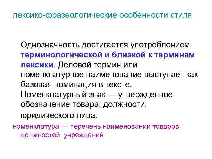 лексико-фразеологические особенности стиля Однозначность достигается употреблением терминологической и близкой к терминам лексики. Деловой термин