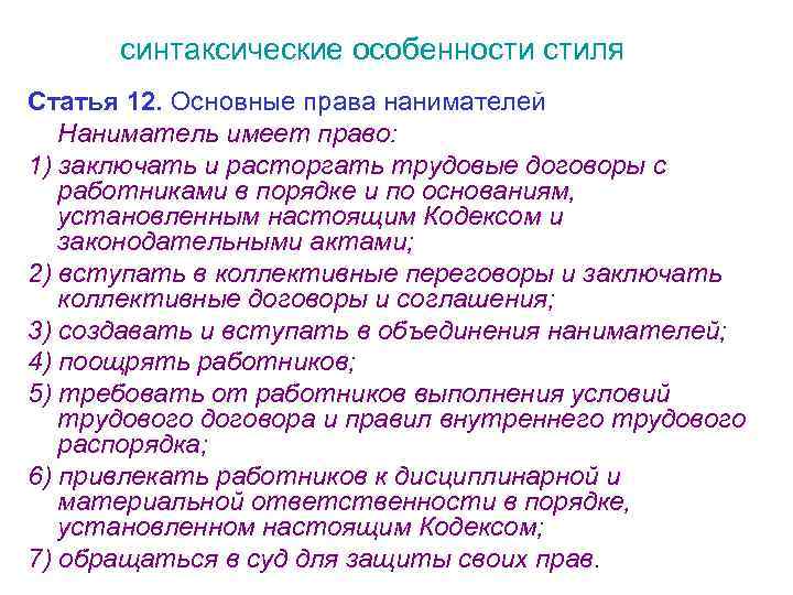 синтаксические особенности стиля Статья 12. Основные права нанимателей Наниматель имеет право: 1) заключать и