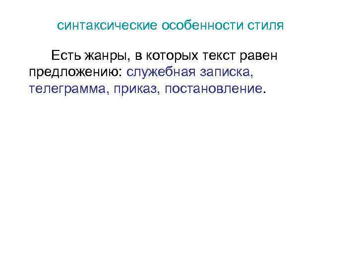 синтаксические особенности стиля Есть жанры, в которых текст равен предложению: служебная записка, телеграмма, приказ,