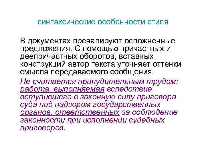 синтаксические особенности стиля В документах превалируют осложненные предложения. С помощью причастных и деепричастных оборотов,