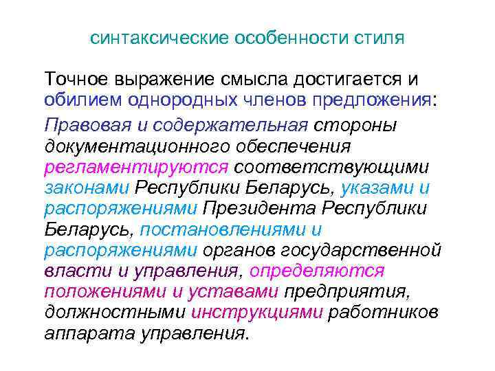 синтаксические особенности стиля Точное выражение смысла достигается и обилием однородных членов предложения: Правовая и