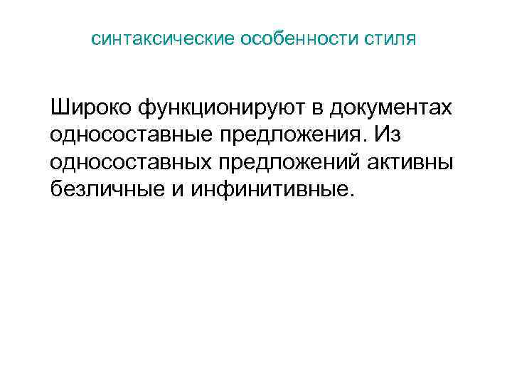 синтаксические особенности стиля Широко функционируют в документах односоставные предложения. Из односоставных предложений активны безличные