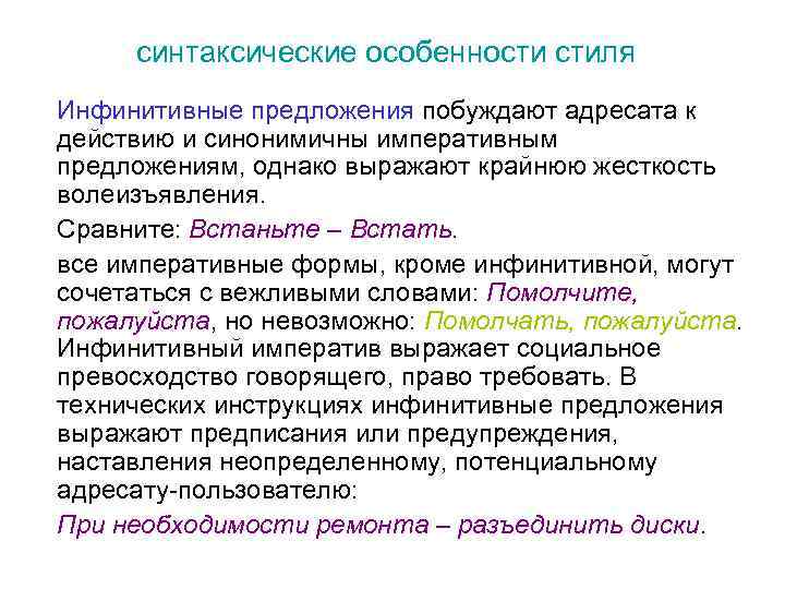 синтаксические особенности стиля Инфинитивные предложения побуждают адресата к действию и синонимичны императивным предложениям, однако