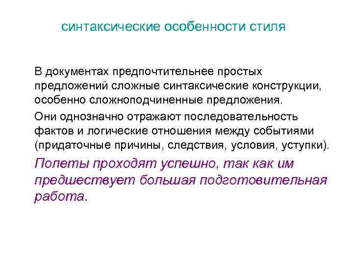 синтаксические особенности стиля В документах предпочтительнее простых предложений сложные синтаксические конструкции, особенно сложноподчиненные предложения.