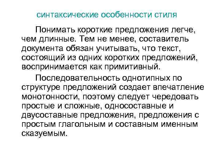 синтаксические особенности стиля Понимать короткие предложения легче, чем длинные. Тем не менее, составитель документа