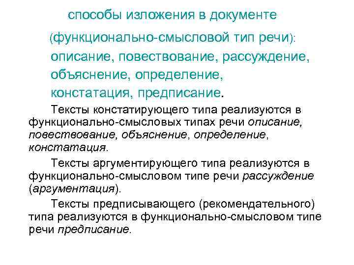 способы изложения в документе (функционально-смысловой тип речи): описание, повествование, рассуждение, объяснение, определение, констатация, предписание.